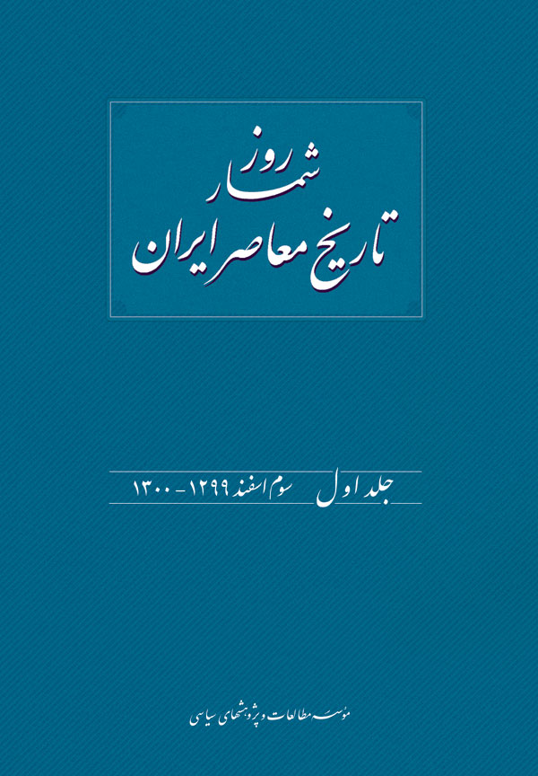 روزشمار تاریخ معاصر ایران (جلد اول، سوم اسفند ۱۲۹۹-۱۳۰۰)