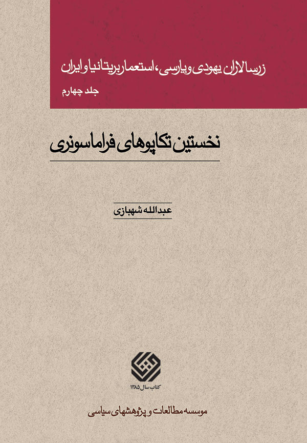 زرسالاران یهودی و پارسی، استعمار بریتانیا و ایران (جلد چهارم)