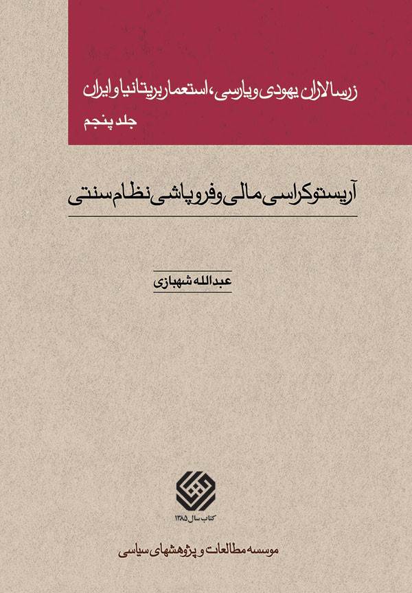 زرسالاران یهودی و پارسی، استعمار بریتانیا و ایران (جلد پنجم)