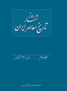 روزشمار تاریخ معاصر ایران / جلد دوم    سال 1301 خورشیدی