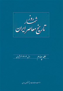 روزشمار تاریخ معاصر ایران / جلد چهارم   سال ۱۳۰۳ خورشیدی
