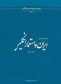 مجموعه مقالات دومین همایش ایران و استعمار انگلیس، جلد اول