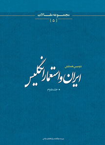 مجموعه مقالات دومین همایش ایران و استعمار انگلیس، جلد دوم