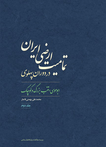 تمامیت ارضی ایران در دوران پهلوی / جلد دوم<br>«جزایر ابوموسی ، تنب بزرگ و کوچک»