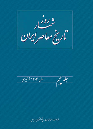 روزشمار تاریخ معاصر ایران / جلد پنجم   سال 1304 خورشیدی