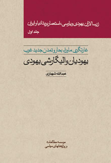 زرسالاران یهودی و پارسی، استعمار بریتانیا و ایران (جلد اول)