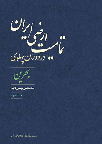 تمامیت ارضی ایران در دوران پهلوی / جلد سوم<br>«بحرین»
