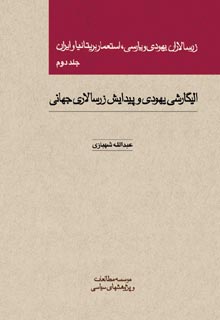 زرسالاران یهودی و پارسی، استعمار بریتانیا و ایران (جلد دوم)
