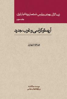 زرسالاران یهودی و پارسی، استعمار بریتانیا و ایران (جلد سوم)