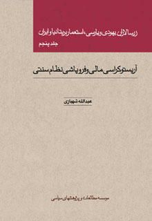 زرسالاران یهودی و پارسی، استعمار بریتانیا و ایران (جلد پنجم)