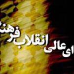 فرمان امام خمینی برای تشکیل ستاد انقلاب فرهنگی