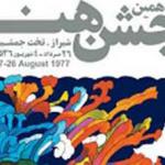 جشن هنر شیراز