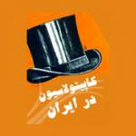 چگونگی تصویب کاپیتولاسیون در ایران