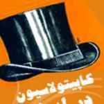 کاپیتولاسیون در ایران از آغاز تا پایان