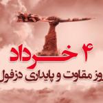 روز بزرگداشت حماسه مقاومت مردم قهرمان دزفول