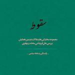 جریان شناسی سقوط پهلوی و استراتژی امام خمینی