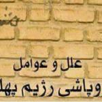 علل وعوامل فروپاشی نظام پهلوی ازنگاه شریف امامی و جمعی دیگر از کارگزاران شاه  