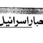 مروری‌ بـر‌ فـعالیت‌ مـطبوعاتی سفارت اسرائیل در تهران