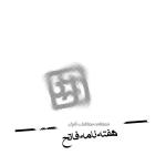 هفته‌نامه فاتح