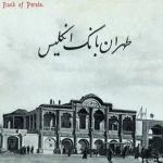 بانک انگلیس در تهران 1909