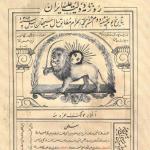 نخستین روزنامه مصور در ایران 