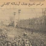 مراسم تشیع پیکر آیت الله کاشانی 