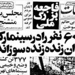 چهلمین روز قربانیان فاجعه سینما رکس