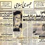 اولین شماره روزنامه جمهوری اسلامی - 9 خرداد 1358