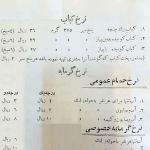 نرخ کباب، حمام و سوهان در 1346