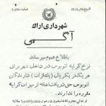 نرخ کرایه اتوبوس درون شهری در سال 1346