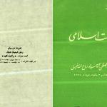 تصویری از جلد جزوه حکومت اسلامی(ولایت فقیه) امام خمینی