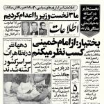 امام خمینی ملاقات با بختیار را مشروط به استعفا کردند