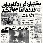 بختیار: فرودگاه برای ورود امام باز شد.