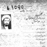 آیت الله مومن به روایت اسناد