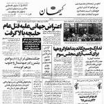 روزنامه کیهان؛ 10 فروردین 1367