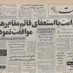 عزل آیت الله منتظری از قائم مقامی رهبری به روایت روزنامه رسالت