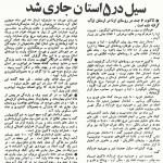 جاری شدن سیل در فروردین‌ماه 1359 