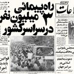 انعکاس راهپیمایی عید فطر سال 57 در روزنامه‌ها