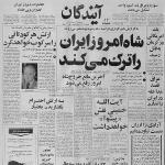 شاه امروز ایران را ترک می کند