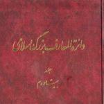 نقدی بر مدخل «خمینی، روح‌الله» در دایرة‌المعارف بزرگ اسلامی - قسمت دوم