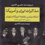 میزگرد نقد و بررسی کتاب «مذاکرات ایران و آمریکا» 