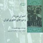 معرفی و بررسی کتاب «امیران مرزدار و مرزهای خاوری ایران»