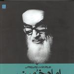 معرفی و بررسی کتاب «دایره المعارف مصور تاریخ زندگی امام خمینی»