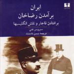 نقدی بر کتاب: ایران؛ برآمدن رضاخان، برافتادن قاجار و نقش انگلیسیها  بخش نخست