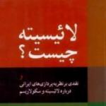 بررسی و نقد کتاب لائیسیته چیست؟ بخش نخست