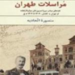 نقد و معرفی کتاب «مراسلات طهران» 
