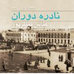 معرفی کتاب نادره دوران عباس منظرپور؛ راوی تاریخ کوچه و خیابان