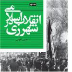 انقلاب اسلامی در شهرری(جلددوم) 
