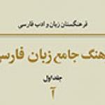 رونمایی جلد نخست فرهنگ جامع زبان فارسی