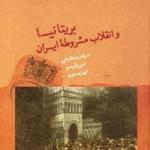 نگاهی به کتاب «بریتانیا و انقلاب مشروطه ایران» 